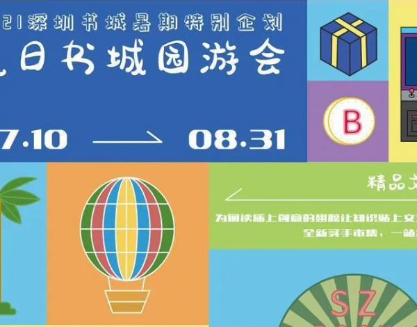 深圳書城開啟“夏日?qǐng)@游會(huì)”，打造暑期文化新生活