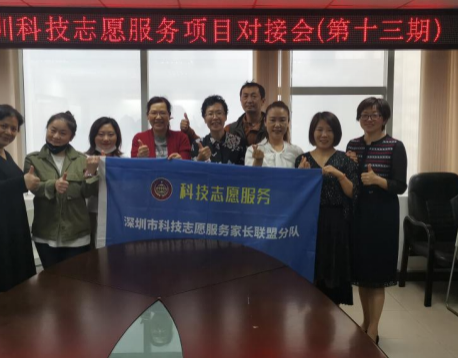 深圳科技志愿服務(wù)家校聯(lián)盟對接會(huì)第一期