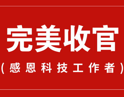 致謝丨110家科普教育基地，142位科技工作者！