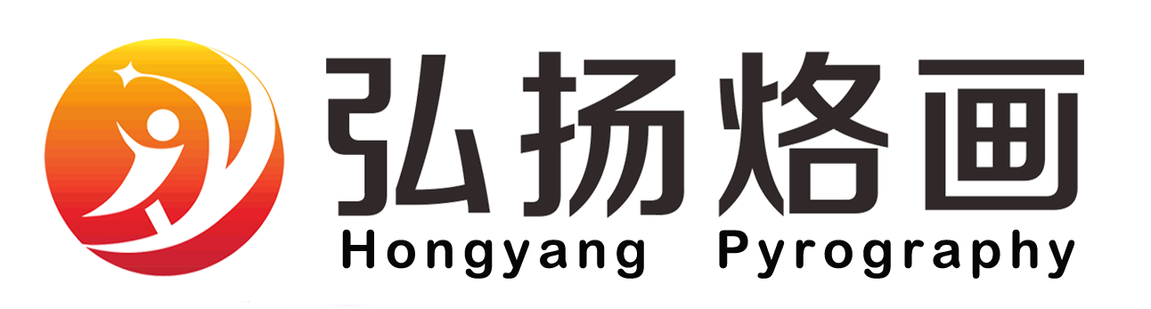 深圳弘揚(yáng)烙畫(huà)藝術(shù)發(fā)展有限公司