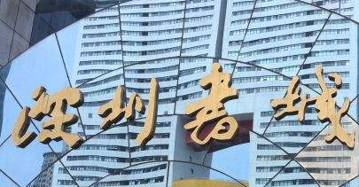 深圳書(shū)城羅湖城實(shí)業(yè)有限公司